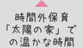 時間外保育 「太陽の家」での温かな時間