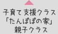 子育て支援クラス 「たんぽぽの家」 親子クラス