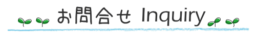 お問合せ