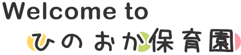 Welcome to ひのおか保育園