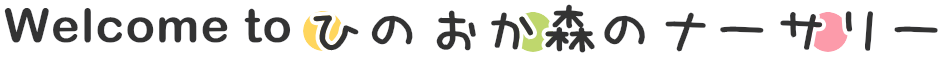 Welcome to ひのおか森のナーサリー