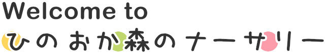 Welcome to ひのおか森のナーサリー