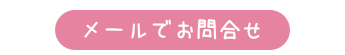 メールでお問合せ