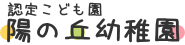 陽の丘幼稚園