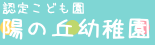 陽の丘幼稚園
