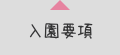 入園要項