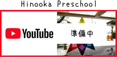 認定こども園 Hinooka Preschool　ユーチューブ