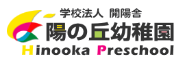 学校法人開陽舎　陽の丘幼稚園　ひのおか保育園